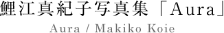 Aura Makiko Koie's photo Book